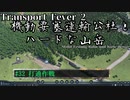 【Transport Fever 2】[#32]機動要塞運輸公社とハードな山岳【Voiceroid/ゆっくり実況】