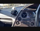 【実況車載】スープラに乗って その５５