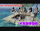 無人島0円生活が体験出来るゲーム05　Stranded Deep【ゆっくり】