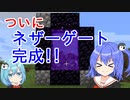 【マイクラゆっくり実況】真鶴姉妹のわちゃわちゃプレイpart11「ネザーゲート」