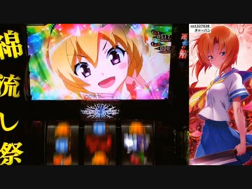 【パチスロ】ひぐらしのなく頃に祭2　プレミア等演出まとめその1
