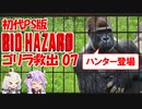 【PS版BIOHAZARD】ゴリラを救出ついでに夢で終わらせないを聞く07（VOICEROID実況）