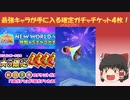 【ゆっくり実況】白猫星５確定ガチャチケット４枚引く！