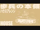 軍歌「歩兵の本領」ハウスアレンジ Japanese military song “Hohei no honryo” HOUSE arrangement