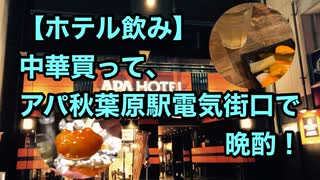 【秋葉原】【ホテル飲み】中華買って、アパ秋葉原駅電気街口店で晩酌！【1人飲み】