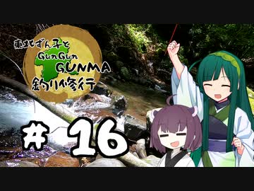 東北ずん子とgungunGUNMA釣り修行#16「テンカラの春」