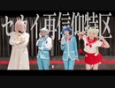 【魔入間】セカイ再信仰特区踊ってみた【コスプレ】