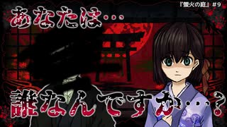 【終盤】ついに「螢火の庭」へ…ってあれ、朽名さん？『螢火の庭』実況＃９