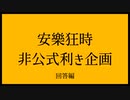 安樂狂時非公式利き企画 【回答編】