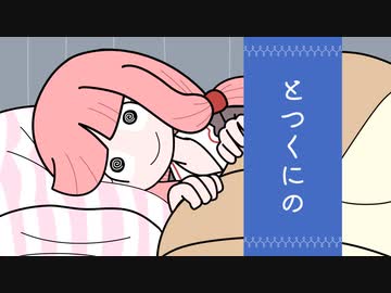 【琴葉姉妹】落ち着かないお姉ちゃんにお話しするよ！【とつくにの】