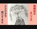「無職転生　エリス・ボレアス・グレイラット」還暦男がHB鉛筆1本で描いてみた。