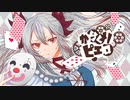 【白音アス。】からくりピエロ / 40mP【歌ってみた】