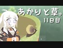 【VIRIDI】あかりと草。11日目【VOICEROID実況】