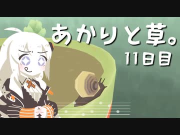 【VIRIDI】あかりと草。11日目【VOICEROID実況】