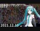 日刊トップテン！VOCALOID＆something【日刊ぼかさん2021.12.10】
