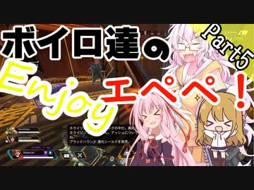 【APEX】ボイロ達のEnjoyエペペ！ part5【VOICEROID実況】