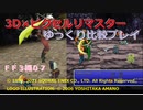 【ＦＦ３ゆっくり実況07/15】３Ｄ×ピクセルリマスタ低レベル＋ジョブ縛り