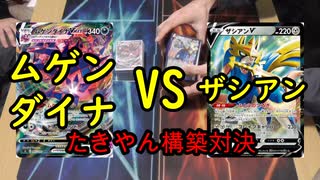 【ポケカ対戦】ムゲンダイナVSザシアンで対戦してみた！【いまトラゲームチャンネル】#69