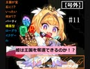 【ビビッドナイト】宝石となった王国を救え！!＃11