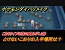 ポケモンダイパリメイク　とけないこおりの入手場所は？こおりタイプの技の威力が1.2倍になる道具【ブリリアントダイヤモンド・シャイニングパール】