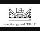 【第2音楽修行】 Prototype-Lab reception gynoid "F#-11"