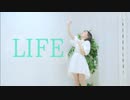 【愁-syu-】LIFE  踊ってみた【誕生日】