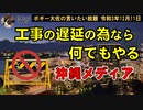 工事の遅延のためなら何でもやるメディア？　ボギー大佐の言いたい放題　2021年12月11日　21時頃　放送分