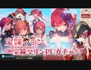 【架空配信】ソーシャルRPG ホロライブ・オルタナティブ 宝鐘マリンPUガチャ配信
