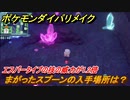 ポケモンダイパリメイク　まがったスプーンの入手場所は？エスパータイプの技の威力が1.2倍になる道具【ブリリアントダイヤモンド・シャイニングパール】