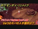 ポケモンダイパリメイク　りゅうのキバの入手場所は？ドラゴンタイプの技の威力が1.2倍になる道具【ブリリアントダイヤモンド・シャイニングパール】
