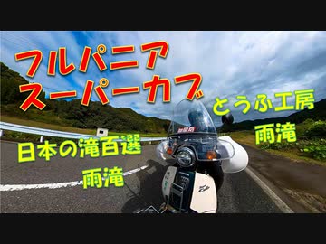 フルパニア スーパーカブ 110 鳥取市 とうふ工房「雨滝」＆日本の滝百選「雨滝」