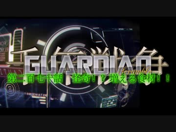 千年戦争GuardianScramble 第二百七十話 怪奇！？増える食材！！