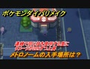 ポケモンダイパリメイク　メトロノームの入手場所は？連続で同じ技を使用する度にダメージが２０％ずつ上昇する道具【ブリリアントダイヤモンド・シャイニングパール】