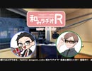 和みラヂオR 第175回 動画版