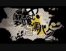 【初投稿】夢食い白黒バク　歌ってみた　【sena21】