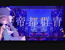 【歌うボイスロイド】音街ウナが歌う『帝都群青』