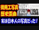 【韓国の反応】 反日運動で 歴史歪曲をしていた事が バレてしまうｗｗｗ → 「捏造、歪曲やりたい放題」