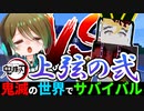 【鬼滅の刃】上弦の弐「童磨」の強さが異次元すぎたwwww【鬼滅の世界でサバイバルpart29】【マイクラmod】