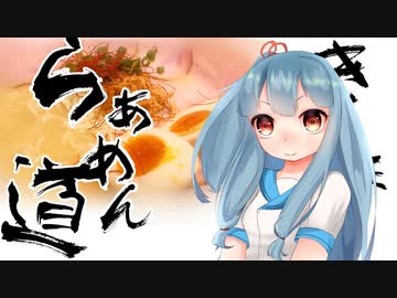 【ボイロキッチン劇場】きりたんらぁめん道#10