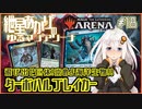 【MTGアリーナ：スタンダード】紲星あかりのゆるマジアリーナ#18【飛び出せ巨体！崇めよ海洋生物！！/ターボハルブレイカー】
