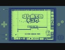 【8bitアレンジ】キテレツ大百科『はじめてのチュウ』/ LovelyComposer