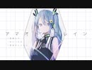 初音ミク『アマオトリフレイン』オリジナル