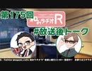 和みラヂオR 第175回 未公開トーク(放送後トーク)