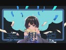 【オリジナルMV】妄想税／梨木つむぎ【歌ってみた】