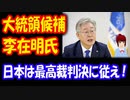 【韓国の反応】 大統領候補の 李在明氏 「日本政府は 最高裁の強制徴用賠償判決を 速やかに履行すべきだ」