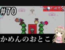 #70【女性実況】マザー３で癒される！かめんのおとこ【mother3】