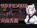 天穂のサクナヒメRTA(Any%Low)をざっくり解説 4/6