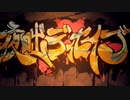 【低音注意】夜咄ディセイブ / じん(自然の敵P) Ver.すらいど人生 yobanashi deceive / jin coverd by slide-life