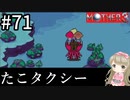#71【女性実況】マザー３で癒される！たこタクシー【mother3】