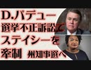 デイビッド・パデュー　選挙不正訴訟でステイシー・エイブラムスを牽制